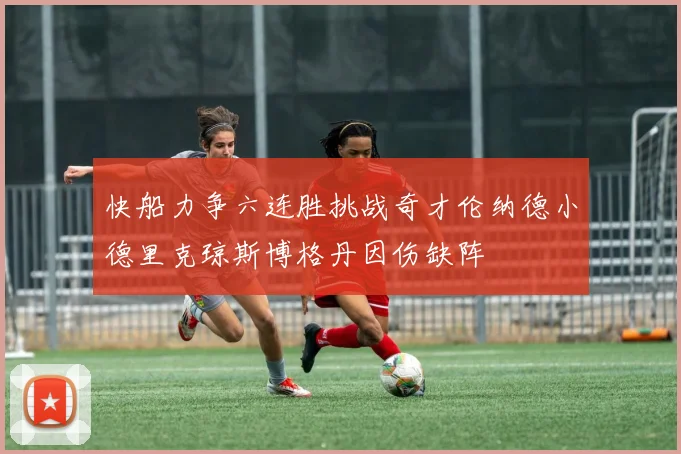 快船力争六连胜挑战奇才伦纳德小德里克琼斯博格丹因伤缺阵